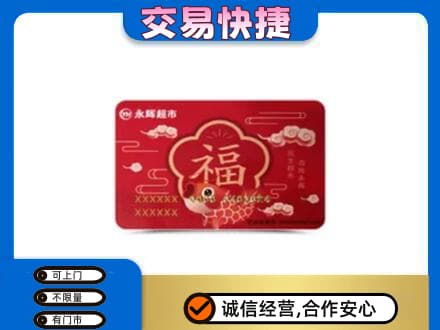 开封购物卡回收永辉超市卡.jpg