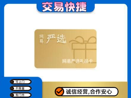 开封购物卡回收网易严选卡.jpg