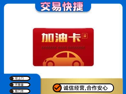 开封购物卡回收加油卡2.jpg
