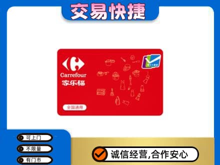开封购物卡回收家乐福卡.jpg