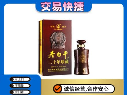 开封名酒回收老白干20年.jpg